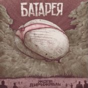 Обкладинка Батарея – Жопа-дирижабль