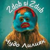Обкладинка Zdob și Zdub – Чудо Лилияк