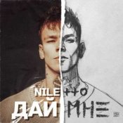 Обкладинка Niletto – Дай Мне