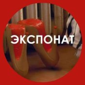 Обкладинка Ленинград – Экспонат