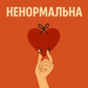 Обкладинка Оля Цибульська – Ненормальна