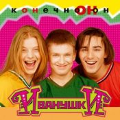 Обкладинка Иванушки International – Тучи