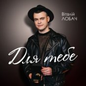 Обкладинка Віталій Лобач – Карі очі
