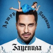 Обкладинка Артур Пирожков – Зацепила