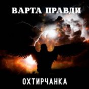 Обкладинка Охтирчанка – Варта правди