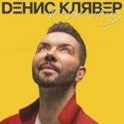Обкладинка Денис Клявер – Как ты была красива