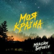 Обкладинка Максим Бородін – Моя країна
