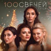 Слухати Тутси – Сто свечей