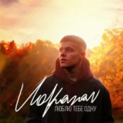 Обкладинка Volkanov – Люблю тебе одну