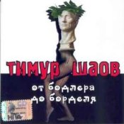 Слухати Тимур Шаов – Инь и Ян