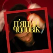 Обкладинка Ivan NAVI – П’яний чоловік