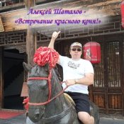 Слухати Алексей Шаталов – Встречание красного коня