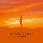 Обкладинка Тайпан & Митя Фомин – Хочу покаяться