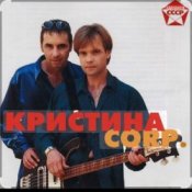 Обкладинка группа Кристина – С января до января