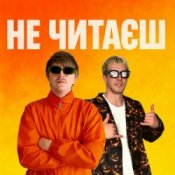 Слухати YOXDEN & Gario Nell – НЕ ЧИТАЄШ