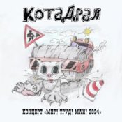 Обкладинка КотаДрал – Банановая жизнь