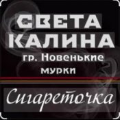 Обкладинка Света Калина & Новенькие Мурки – Сигареточка