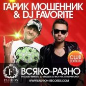 Слухати Гарик Мошенник & DJ Favorite – Всяко-Разно (Radio Edit)