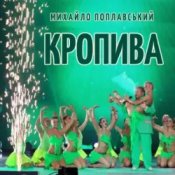 Обкладинка Михайло Поплавський – Кропива