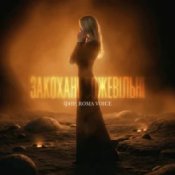 Фир & Roma Voice - Закохані Божевільні