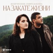 Азамат Пхешхов, Руслан Шанов - Родная