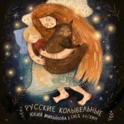 Обкладинка Юлия Михайлова & Глеб Ласкин – Как уладился коток