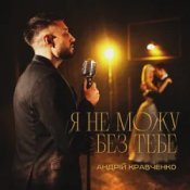 Обкладинка Андрій Кравченко – Я не можу без тебе