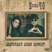 Обкладинка ЕстьЧО – Твоя любимая