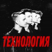 Обкладинка группа Технология – Странные танцы