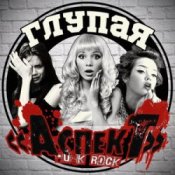 Обкладинка Аспект – Психбольница
