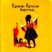 Обкладинка Качели-Качели – Идиот