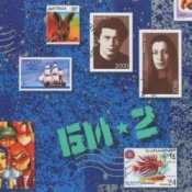 Обкладинка Би-2 – Серебро