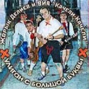 Обкладинка Георгий Делиев & Качели-Качели – Я Плохой