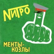 Обкладинка Нитро – Все будет отлично