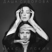 Обкладинка Max Barskih & Даша Суворова – Досі люблю