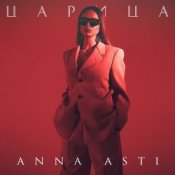 Обкладинка ANNA ASTI – Царица