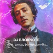 Обкладинка DJ Блокnote – Ночь, улица, фонарь, аптека