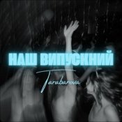 Обкладинка TARABAROVA – НАШ ВИПУСКНИЙ