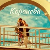 Обкладинка DISCOMAN – Королева