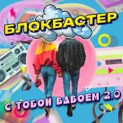 Слухати Блокбастер – С тобой вдвоем 2.0