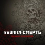 Обкладинка Михаил Елизаров – Кузина-Смерть