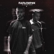 Слухати Паралирик – Не меняй меня