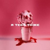 Слухати Wildways – Я тебя тоже