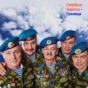 Слухати Голубые Береты – Граница
