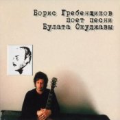 Обкладинка Борис Гребенщиков – Вот так она любит меня