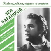 Лев Барашков - На Безымянной Высоте