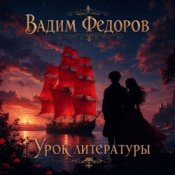 Обкладинка Вадим Федоров – Урок литературы