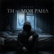Обкладинка Tab4ik – Ти моя рана