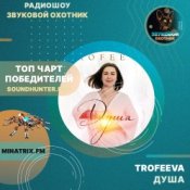 Обкладинка TROFEEVA – Душа