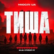 Обкладинка Мюслі UA – Тиша Кривий Ріг 04.04
